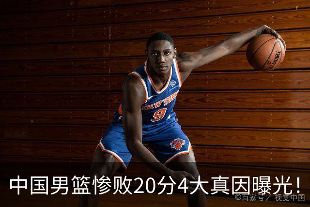 中国男篮惨败20分4大真因曝光！郭士强需背责，篮板失守球队缺真核