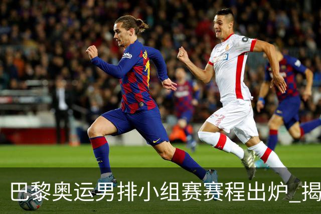 巴黎奥运男排小组赛赛程出炉 揭幕战日本迎战德国